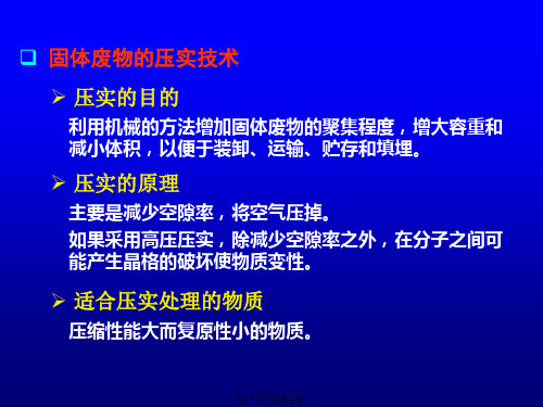 环境工程学城市垃圾处理技术PPT课件