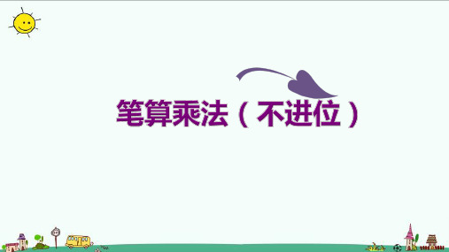 人教版三年级上册数学笔算乘法(不进位)(课件)