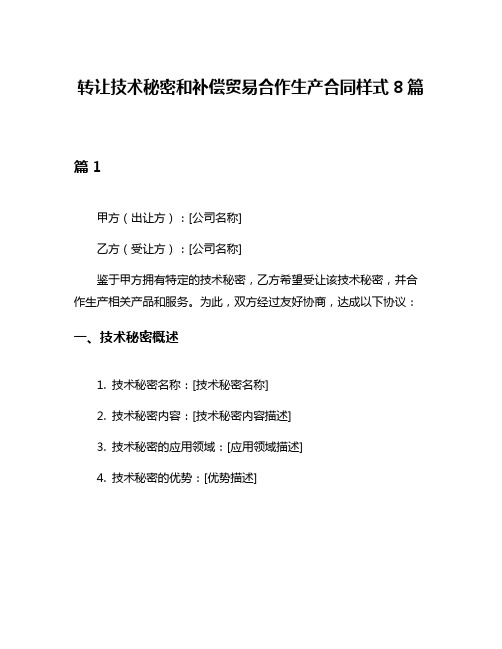 转让技术秘密和补偿贸易合作生产合同样式8篇