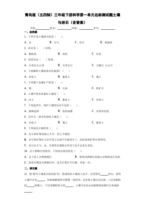 青岛版(五四制)三年级下册科学第一单元达标测试题土壤与岩石(含答案)