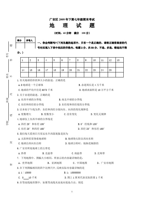 广安区2009年下期七年级地理期末考试1