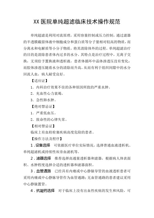 XX医院单纯超滤临床技术操作规范