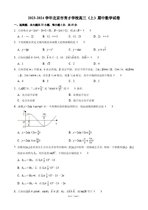 2023-2024学年北京市育才学校高三(上)期中数学试卷【答案版】