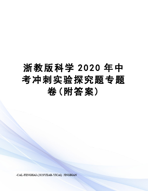 浙教版科学2020年中考冲刺实验探究题专题卷(附答案)