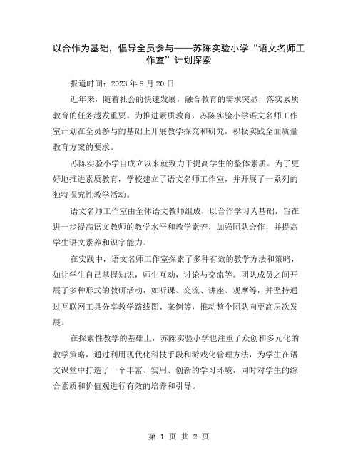 以合作为基础,倡导全员参与——苏陈实验小学“语文名师工作室”计划探索