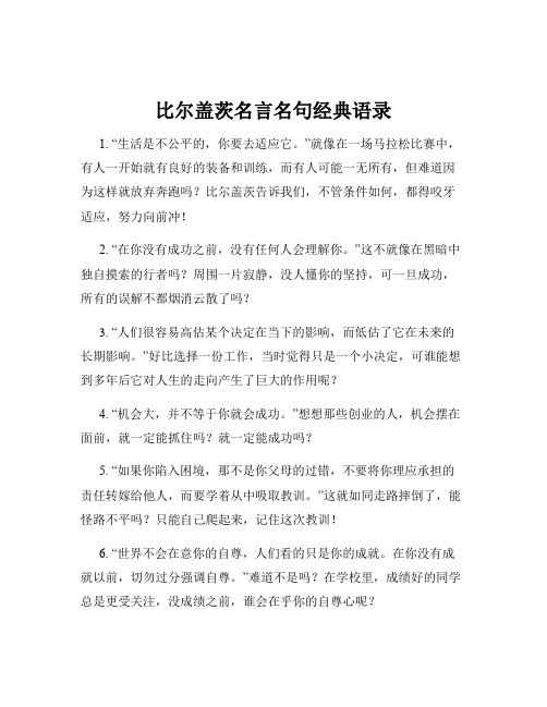 比尔盖茨名言名句经典语录