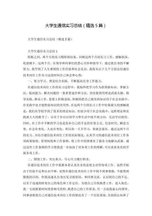 大学生通信实习总结(精选5篇)