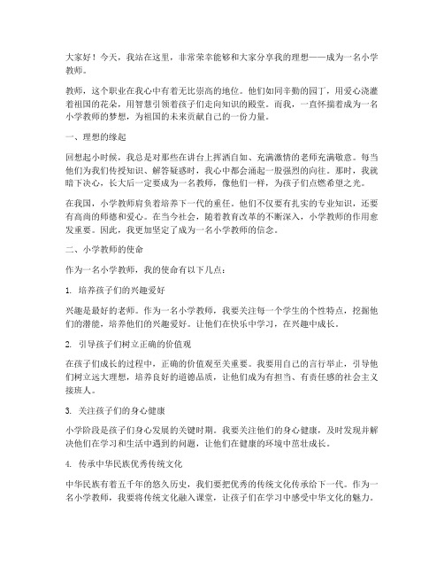 小学教师我的理想演讲稿