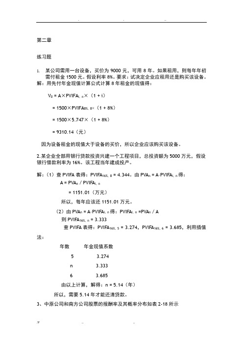 财务管理学第五版课后答案(全).txt