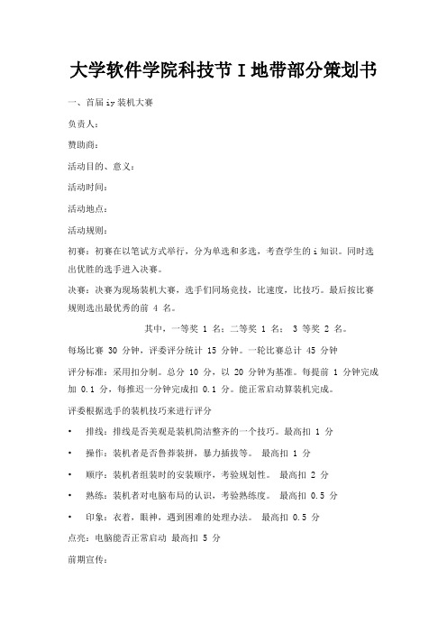 最新-大学软件学院科技节IT地带部分策划书 精品