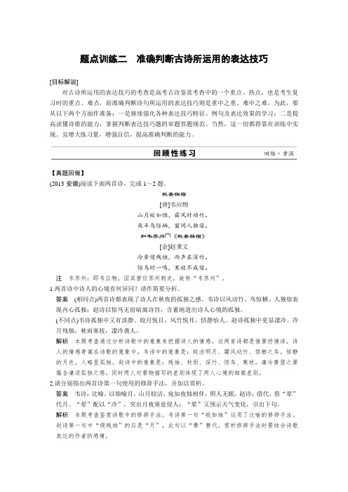 《考前三个月》高考语文大二轮总复习题点训练学案第三章 古诗鉴赏二