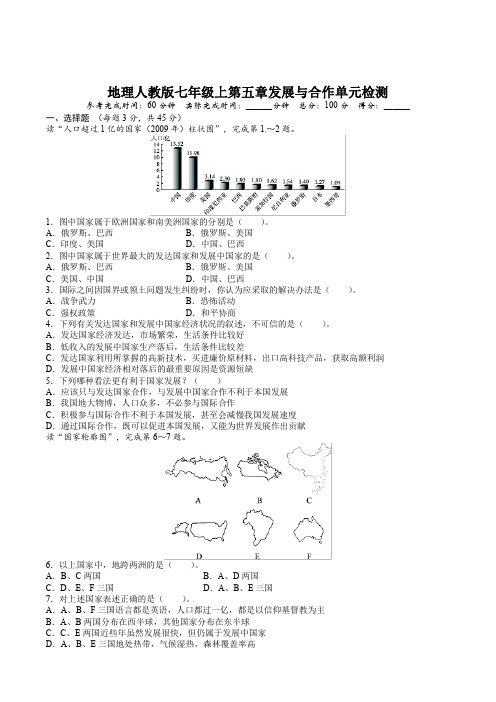 2020学年人教版七年级地理上册单元测试题：第5章发展与合作(含答案详解)