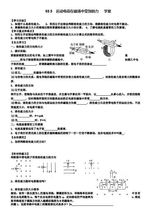 人教版高中物理选修3-1第三章3-5-运动电荷在磁场中受到的力(学案)