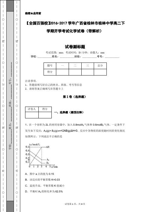 【全国百强校】2016-2017学年广西省桂林市桂林中学高二下学期开学考试化学试卷(带解析)