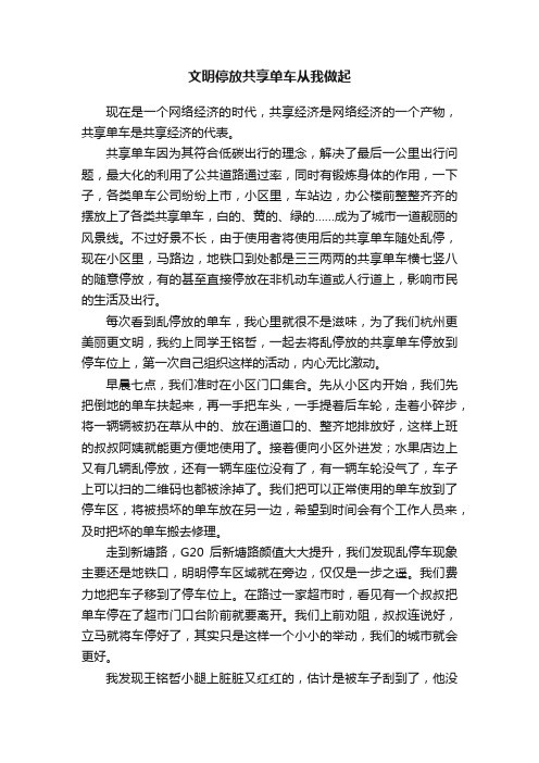 文明停放共享单车从我做起