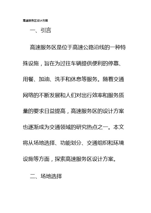 高速服务区设计方案