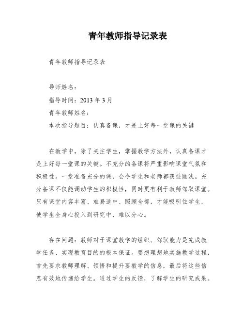 青年教师指导记录表