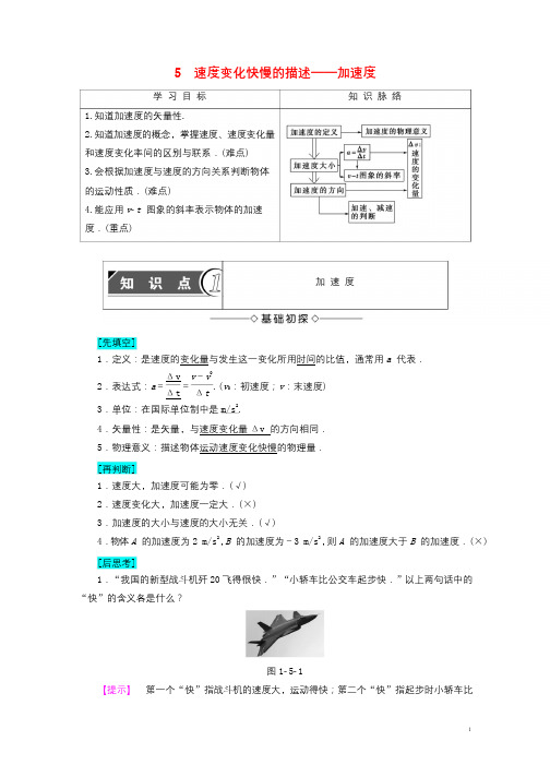 2018版高中物理第一章运动的描述5速度变化快慢的描述_加速度学案新人教版必修12017080343