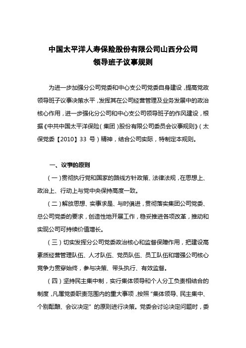 中国XXXXXXXX股份有限公司XXXXXXX分公司领导班子议事规则