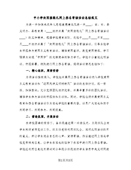 中小学向国旗敬礼网上签名寄语活动总结范文（2篇）