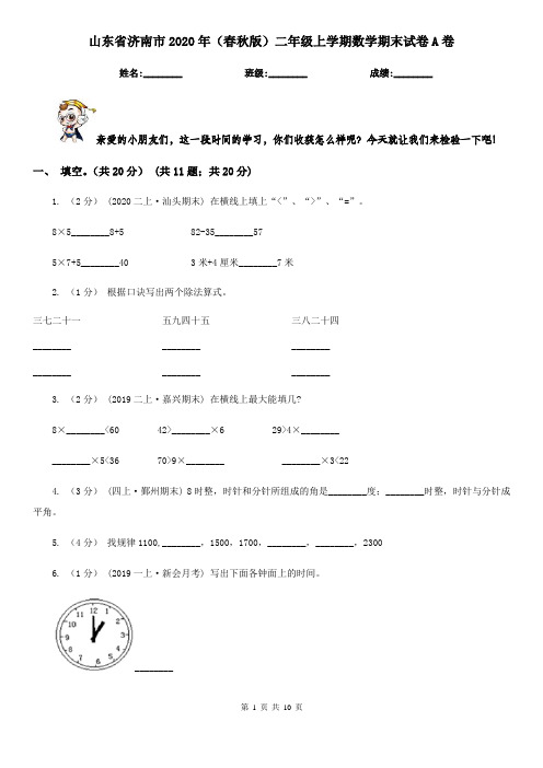 山东省济南市2020年(春秋版)二年级上学期数学期末试卷A卷