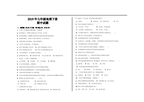 2019年人教版七年级地理下册期中考试试题及参考答案(2套)