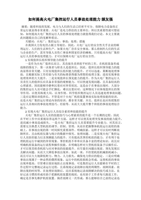 如何提高火电厂集控运行人员事故处理能力 颉友强