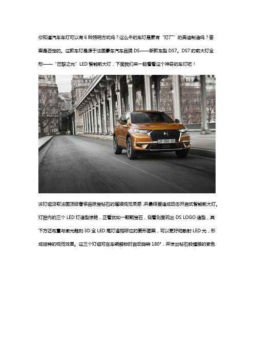 DS7车灯的六种照明方式