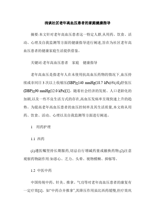 浅谈社区老年高血压患者的家庭健康指导