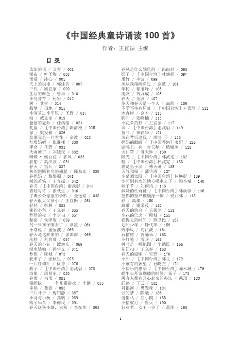 《中国经典童诗诵读100首》 (部分)--Word下载版