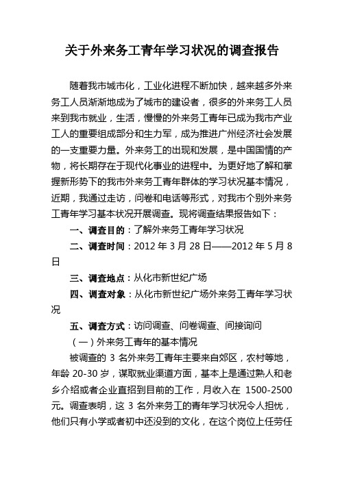 关于外来务工青年学习状况的调查报告 李楝开