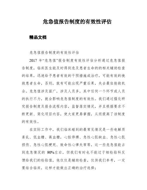 危急值报告制度的有效性评估