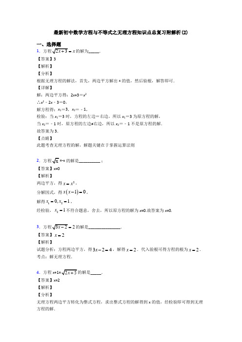 最新初中数学方程与不等式之无理方程知识点总复习附解析(2)