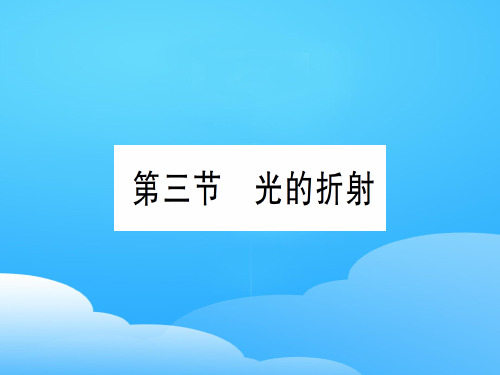 第四章 第三节 光的折射—2020年秋沪科版八年级上册物理课件