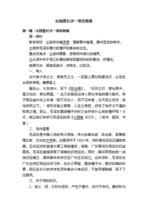 沁园春长沙一等奖教案