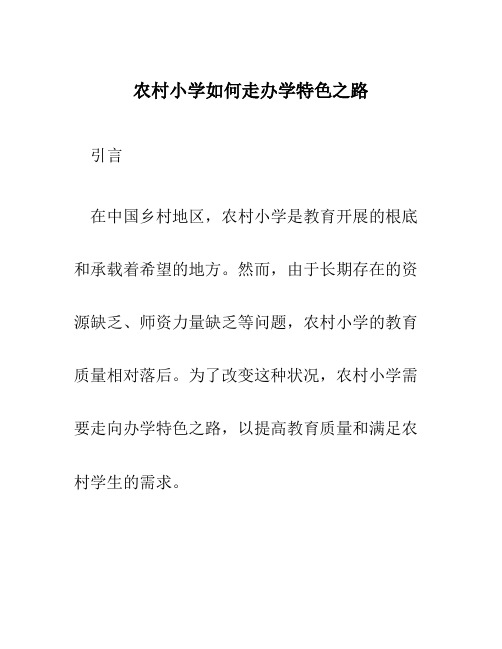 农村小学如何走办学特色之路