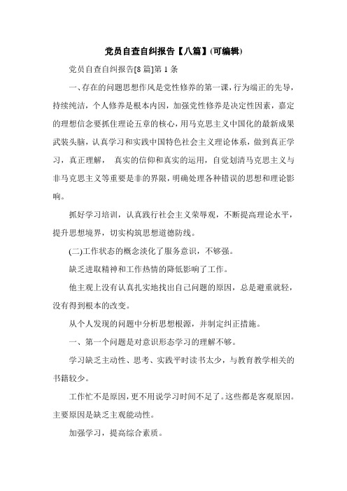 党员自查自纠报告【八篇】(可编辑).doc