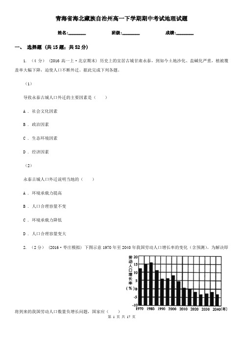 青海省海北藏族自治州高一下学期期中考试地理试题