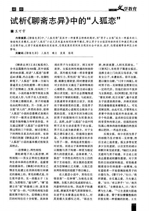 试析《聊斋志异》中的“人狐恋”