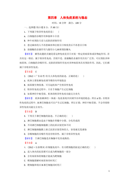 高中生物 第1单元 第4章 人体免疫系统与稳态综合检测 中图版必修3