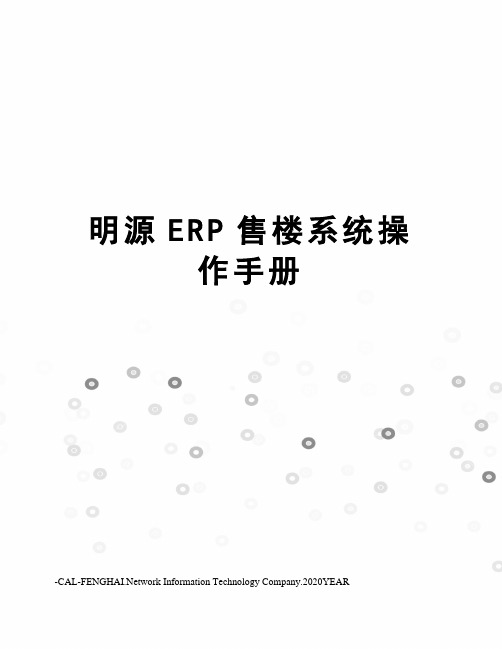 明源ERP售楼系统操作手册