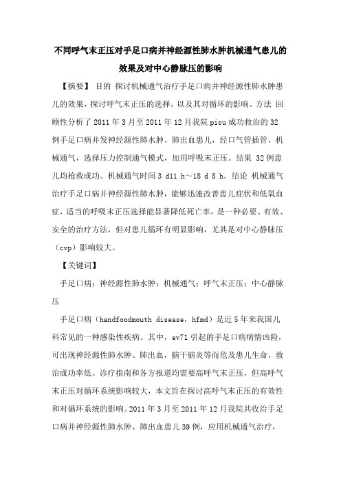 不同呼气末正压对手足口病并神经源性肺水肿机械通气患儿效果及对中心静脉压影响