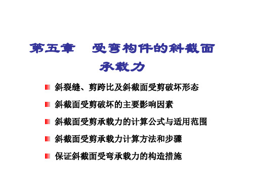 第五章受弯构件的斜截面承载力斜裂缝`剪跨比及斜截面受剪破坏