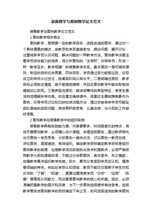 装备教学与案例教学论文范文