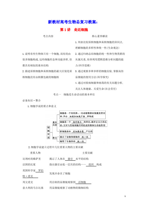2022版新教材高考生物总复习第1单元第1讲走近细胞教案