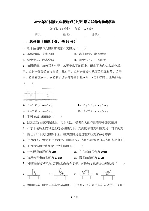 2022年沪科版九年级物理(上册)期末试卷含参考答案