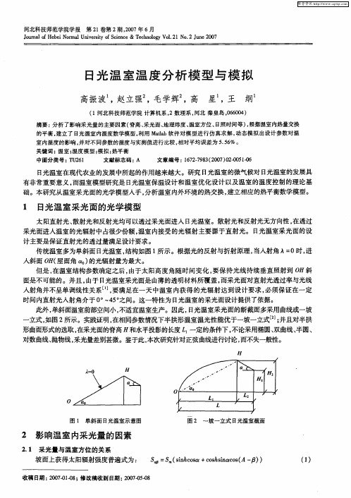 日光温室温度分析模型与模拟