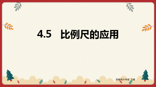 苏教版六年级下册数学比例尺的应用 课件