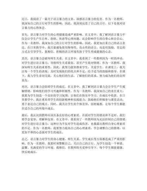 教师读语言暴力心得体会