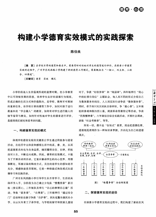 构建小学德育实效模式的实践探索